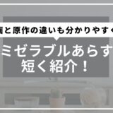 レミゼラブルあらすじ短く紹介！映画と原作の違いも分かりやすく解説